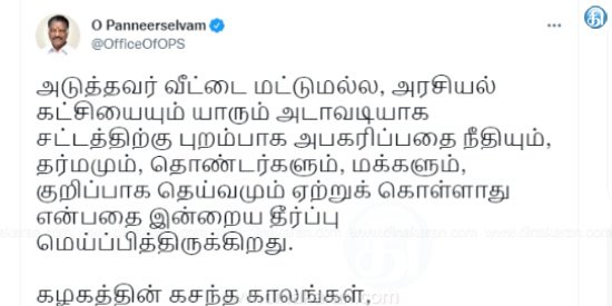 அதிமுகவின் கசந்த காலங்கள் இனி வசந்த காலங்களாக மாறும்: ஓபிஎஸ் அறிக்கை