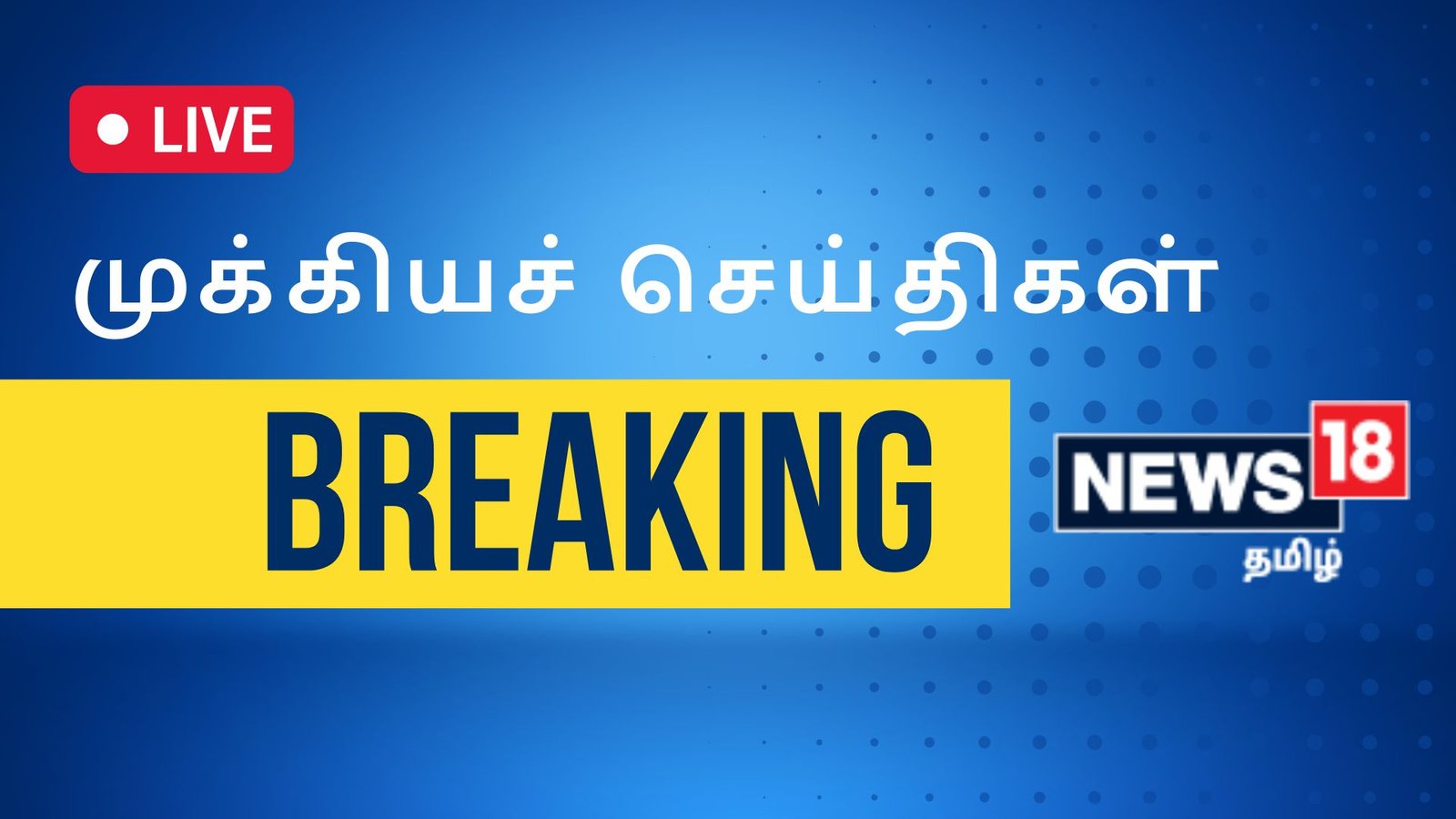 Cyclone Mandous Live: 60 கி.மீ. வேகத்தில் சூறைக்காற்று வீசும்