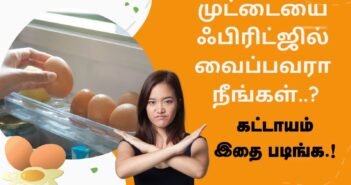 முட்டையை ஃபிரிட்ஜில் வைப்பவரா நீங்கள்..? கட்டாயம் இதை படிங்க.!