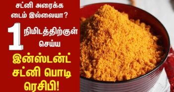 சட்னி அரைக்க டைம் இல்லையா..? இன்ஸ்டன்ட் சட்னி பொடியை அரைத்து வைத்துக் கொள்ளுங்கள்.. உடனடி சட்னி தயார்.!