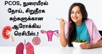 PCOS, நுரையீரல் நோய், சிறுநீரக கற்கள் பிரச்சனைகளில் இருந்து பாதுகாப்பாக இருக்க உதவும் ஆரோக்கிய ரெசிபீஸ்.!
