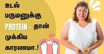 உடல் பருமனுக்கு புரோட்டீன் பற்றாக்குறைதான் காரணமா..? அதிர்ச்சியளிக்கும் ஆய்வு