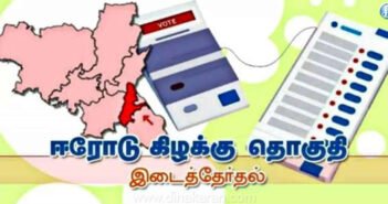 ஈரோடு இடைத்தேர்தல் தொடர்பாக வாக்குப்பதிவு இயந்திரங்களில் சின்னம் பொருத்தும் பணி தொடங்கியது..!!