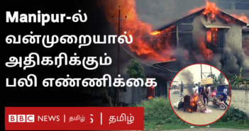 மணிப்பூரில் வன்முறையால் தொடரும் பலி எண்ணிக்கை – தொடரும் 144 தடை உத்தரவு