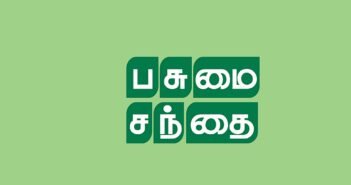 பசுமை சந்தை