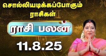 சதய நட்சத்திரத்தில் சந்திரன் | இன்றைய ராசிபலன் | Indraya Rasi palan | August – 11 Today Rasi palan | sadayam-star-moon-today-rasi-palan-august-11