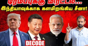 India China Ties: இந்தியாவோடு திடீர் நெருக்கம் சீனாவை நம்பலாமா? | Decode