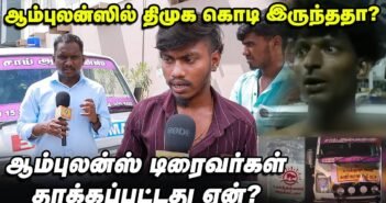 Karur Stampede: TVK பேரை கெடுக்குறீங்களான்னு அடிச்சாங்க – ஆம்புலன்ஸ் டிரைவர் Interview Ground Report
