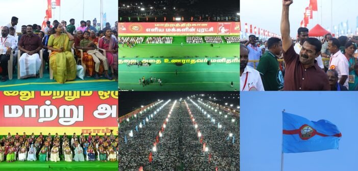 திருச்சி: நாம் தமிழர் கட்சியின் 'மாற்றத்தை விரும்பும் மக்களின்' மாநாடு; குவிந்த தொண்டர்கள் | Photos