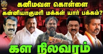 Kanniyakumari மக்கள் யார் பக்கம்? | Ground Report | DMK, ADMK, TVK, NTK | #50