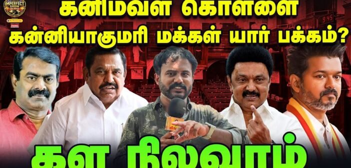 Kanniyakumari மக்கள் யார் பக்கம்? | Ground Report | DMK, ADMK, TVK, NTK | #50