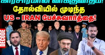 Iran war: US அழுத்தத்துக்குப் பணியாத ஈரான் – தோல்வியில் Islamabad Talks | Decode