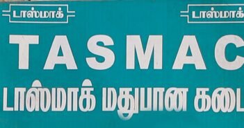 'பாட்டிலுக்கு 10 ரூபாய்…' – ஒரு டாஸ்மாக் ஊழியரின் லஞ்ச கதை!
