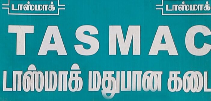 'பாட்டிலுக்கு 10 ரூபாய்…' – ஒரு டாஸ்மாக் ஊழியரின் லஞ்ச கதை!