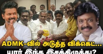 SP வேலுமணிக்கு ஷாக் – TVK-வில் இணைந்த இசக்கி சுப்பையா பின்னணி