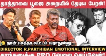 `இறுதி ஊர்வலத்துல பூர்ணிமா அம்மா கேட்ட விஷயம்' – R.Parthiban