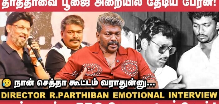 `இறுதி ஊர்வலத்துல பூர்ணிமா அம்மா கேட்ட விஷயம்' – R.Parthiban